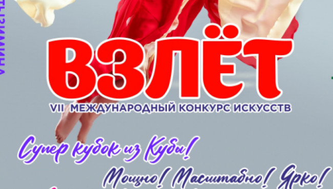 VII Международный конкурс хореографического и музыкального искусства «ВЗЛЁТ» в июне 2026