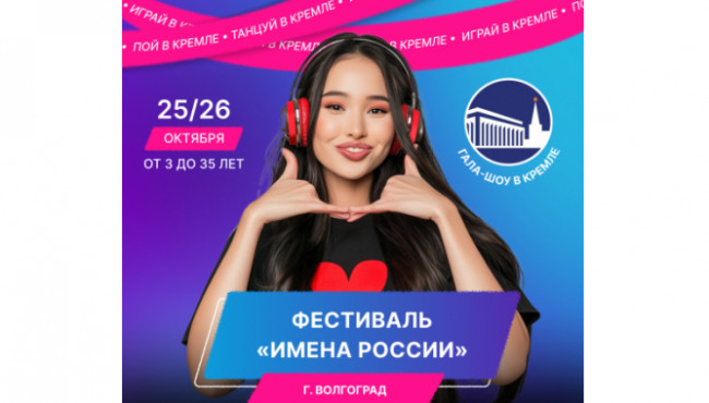 XI Международный фестиваль-конкурс детского и юношеского творчества «ИМЕНА РОССИИ» Волгоград в октябре 2025