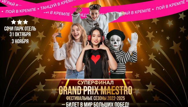 XI Международный фестиваль-конкурс детского и юношеского творчества «ИМЕНА РОССИИ» Сочи в октябре 2025