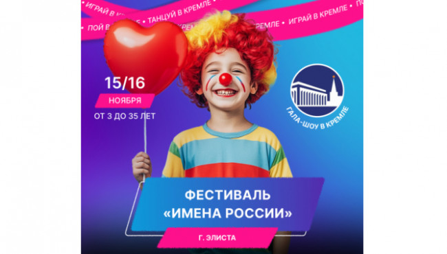 XI Международный фестиваль-конкурс детского и юношеского творчества «ИМЕНА РОССИИ» Элиста в ноябре 2025