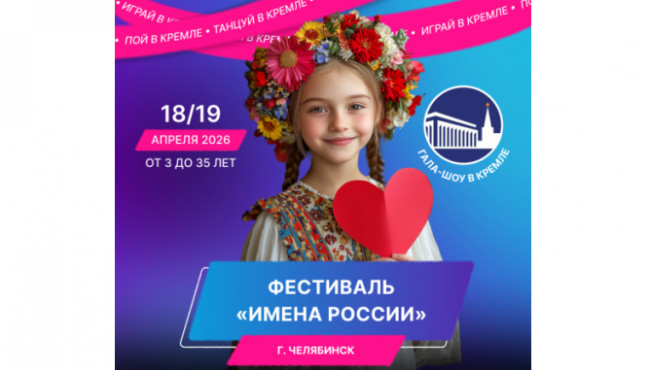 XI Международный фестиваль-конкурс детского и юношеского творчества «ИМЕНА РОССИИ» Челябинск в апреле 2026