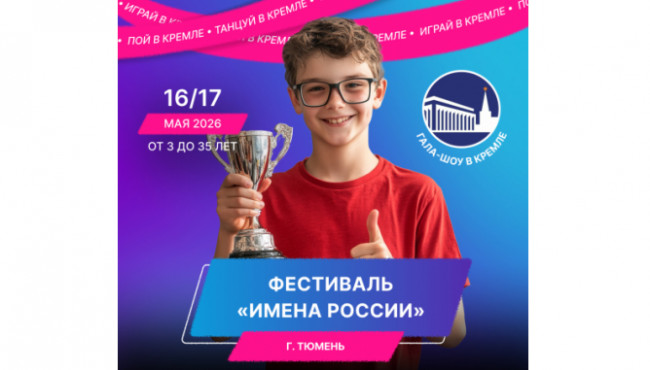 XI Международный фестиваль-конкурс детского и юношеского творчества «ИМЕНА РОССИИ» Тюмень в мае 2026