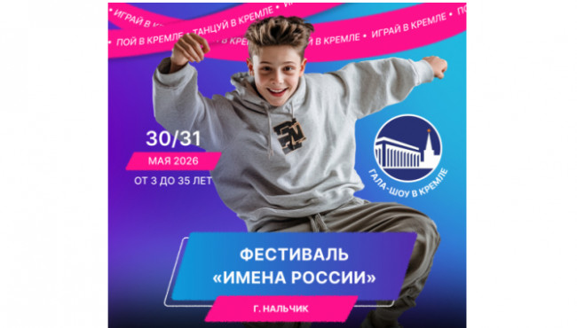 XI Международный фестиваль-конкурс детского и юношеского творчества «ИМЕНА РОССИИ» Нальчик в мае 2026