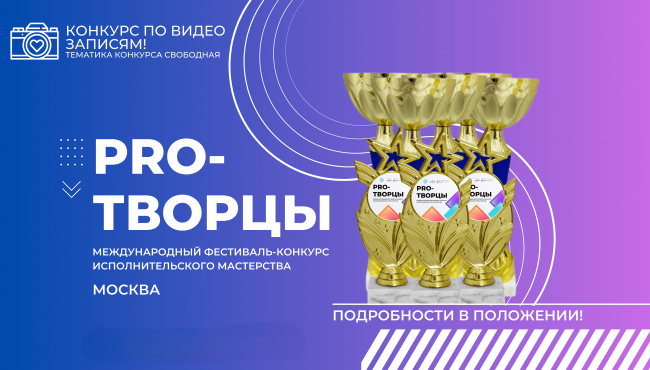 Международный фестиваль-конкурс исполнительского мастерства «PRO-ТВОРЦЫ» в сентябре-ноябре 2025