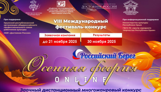 VIII Международный многожанровый конкурс «Российский Берег. Осенняя феерия ONLINE» в августе-ноябре 2025