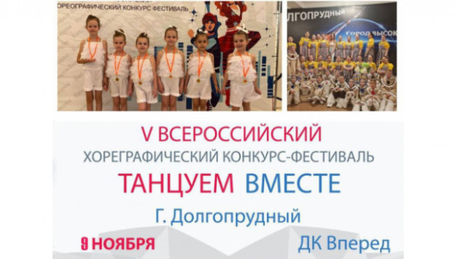Всероссийский конкурс-фестиваль хореографического искусства «Танцуем вместе!» в ноябре 2025
