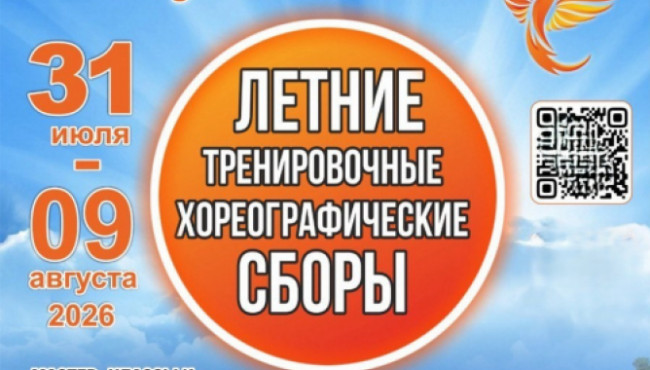 Летние хореографические сборы «Наследники талантов» в июле-августе 2026