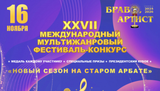 XXVII Международный мультижанровый фестиваль-конкурс «БРАВО, АРТИСТ» в ноябре 2025