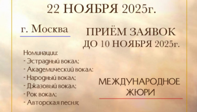 I Фестиваль-конкурс вокального искусства союзного государства «ЗВЁЗДЫ МИРА» в ноябре 2025