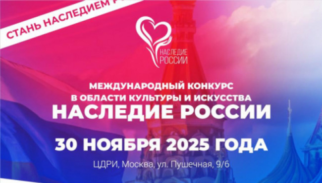 Международный конкурс в области культуры и искусства «НАСЛЕДИЕ РОССИИ» в ноябре 2025