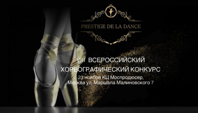 VIII Всероссийский конкурс хореографического искусства «PRESTIGE DE LA DANCE» в ноябре 2025
