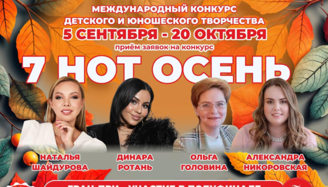 Международный конкурс детского и юношеского творчества «СЕМЬ НОТ» в сентябре-октябре 2025