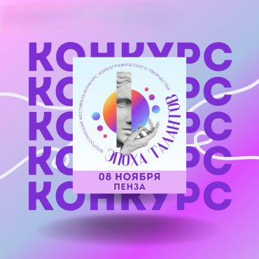 Всероссийский фестиваль-конкурс хореографического творчества «Эпоха талантов» в ноябре 2025