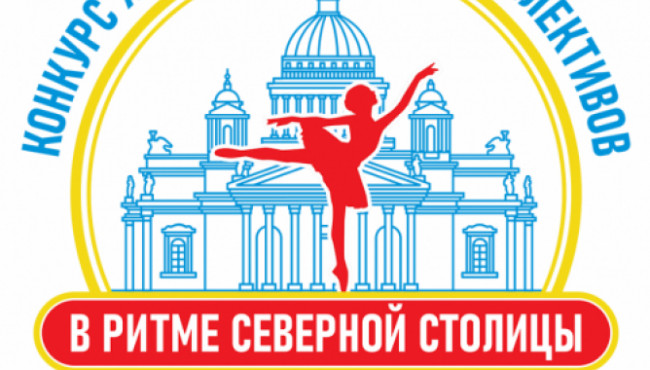 III Всероссийский конкурс хореографических коллективов «В РИТМЕ СЕВЕРНОЙ СТОЛИЦЫ» в марте 2026