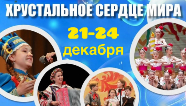 Международный конкурс «ХРУСТАЛЬНОЕ СЕРДЦЕ МИРА» Великий Устюг в декабре 2025