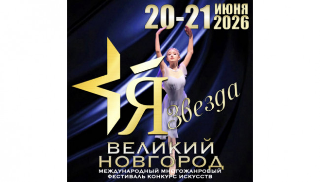 Международный Фестиваль-Конкурс искусств «Я – ЗВЕЗДА» Великий Новгород в июне 2026