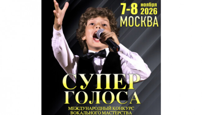 Международный конкурс вокально-хорового искусства «СУПЕР ГОЛОСА» (Super Voices) в ноябре 2026