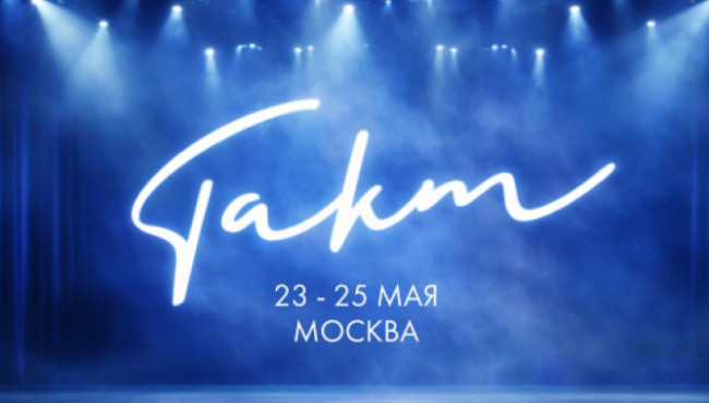 Международный конкурс-фестиваль «ТАКТ» в мае 2026
