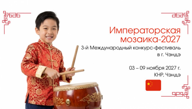 2-й Международный конкурс-фестиваль «Императорская мозаика-2026»