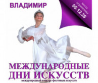 Международный Конкурс-Фестиваль искусств «Международные дни искусств в России» (International Artistic days in Russia) Владимир в декабре 2026