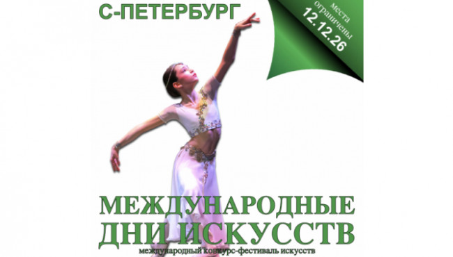 Международный Конкурс-Фестиваль искусств «Международные дни искусств в России» (International Artistic days in Russia) Санкт-Петербург в декабре 2026