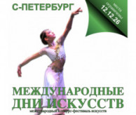 Международный Конкурс-Фестиваль искусств «Международные дни искусств в России» (International Artistic days in Russia) Санкт-Петербург в декабре 2026
