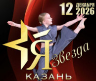 Международный Фестиваль-Конкурс искусств «Я — ЗВЕЗДА» Казань в декабре 2026