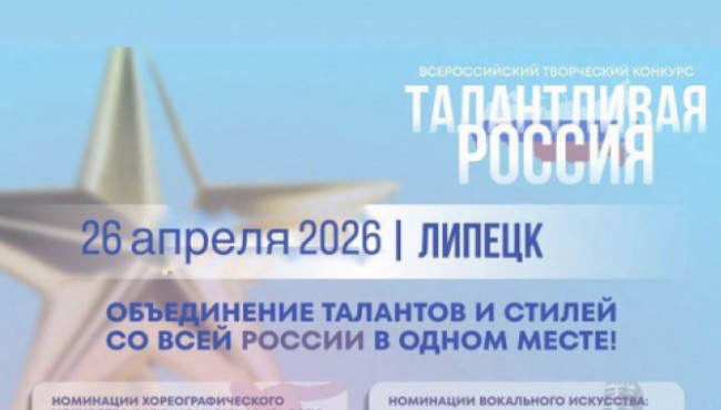 Всероссийский творческий конкурс талантов в сфере искусства «ТАЛАНТЛИВАЯ РОССИЯ» Липецк в апреле 2026