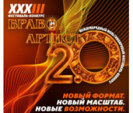 Международный мультижанровый фестиваль-конкурс «БРАВО, АРТИСТ» в октябре 2026