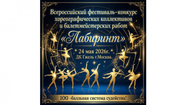 Всероссийский фестиваль-конкурс хореографических коллективов и балетмейстерских работ «ЛАБИРИНТ» в мае 2026
