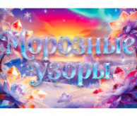 Международный фестиваль-конкурс «Морозные узоры» в декабре 2026