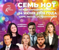 Международный конкурс «СЕМЬ НОТ» в июне 2026