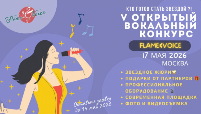 V Открытый Международный Вокальный Конкурс «Flame&Voice» в мае 2026