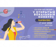 V Открытый Международный Вокальный Конкурс «Flame&Voice» в мае 2026