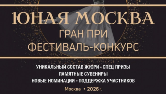 V Хореографический фестиваль-конкурс «Юная Москва Гран При» в мае 2026