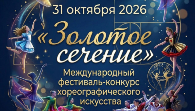Международный фестиваль-конкурс хореографического искусства «ЗОЛОТОЕ СЕЧЕНИЕ» в октябре 2026