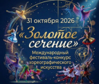 Международный фестиваль-конкурс хореографического искусства «ЗОЛОТОЕ СЕЧЕНИЕ» в октябре 2026