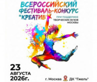 Всероссийский фестиваль-конкурс «КРЕАТИВ» в августе 2026