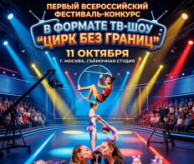 Всероссийский фестиваль-конкурс циркового искусства «ЦИРК БЕЗ ГРАНИЦ» в октябре 2026