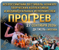 Всероссийский фестиваль-конкурс «ПРОГРЕВ» в сентябре 2026