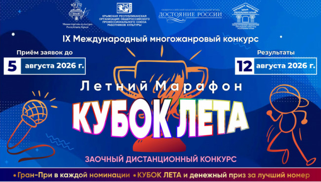 IX Международный многожанровый конкурс «Летний марафон. КУБОК ЛЕТА» 2026