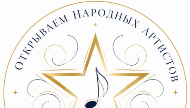 Всероссийский творческий марафон «Открываем народных артистов» 2026