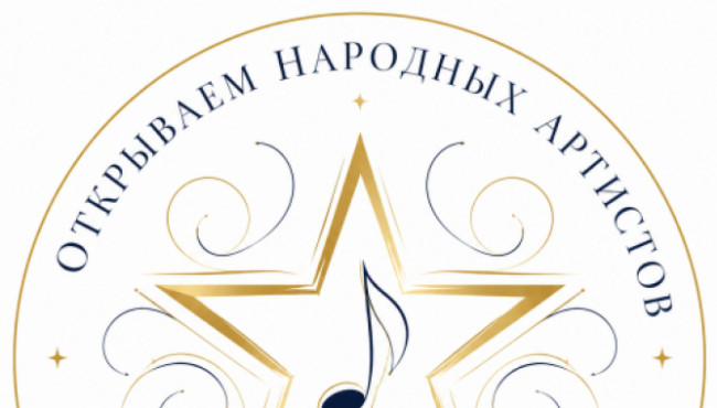 Всероссийский творческий марафон «Открываем народных артистов» вокал, хор 2026