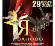 Международный Фестиваль-Конкурс искусств «Я – ЗВЕЗДА» Иваново в ноябре 2026