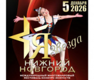 Международный Фестиваль-Конкурс искусств «Я – ЗВЕЗДА» Нижний Новгород в декабре 2026