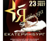 Международный Фестиваль-Конкурс искусств «Я – ЗВЕЗДА» Екатеринбург в январе 2027