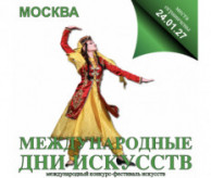 Международный Фестиваль-Конкурс искусств «МЕЖДУНАРОДНЫЕ ДНИ ИСКУССТВ В РОССИИ» Москва в январе 2027