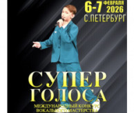 Международный конкурс вокально-хорового искусства «СУПЕР ГОЛОСА» в феврале 2027