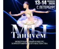 Международный конкурс хореографического мастерства «МЫ ТАНЦУЕМ» Санкт-Петербург в феврале 2027