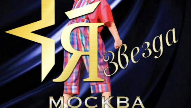 Международный Фестиваль-Конкурс искусств «Я – ЗВЕЗДА» Москва в феврале 2027